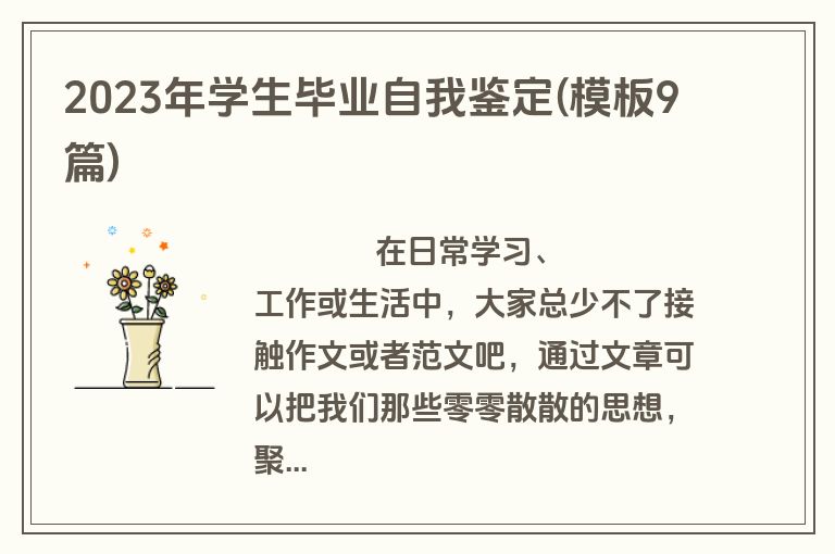 2023年学生毕业自我鉴定(模板9篇)