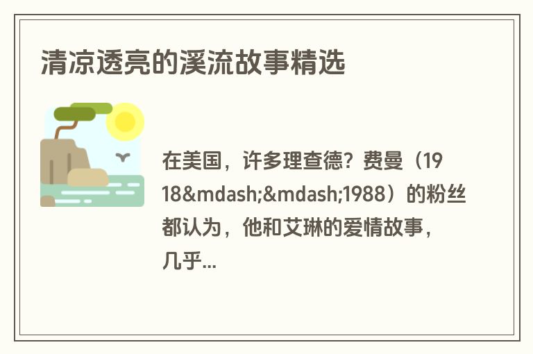 清凉透亮的溪流故事精选