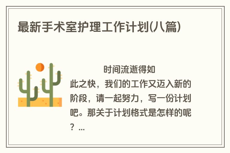 最新手术室护理工作计划(八篇)