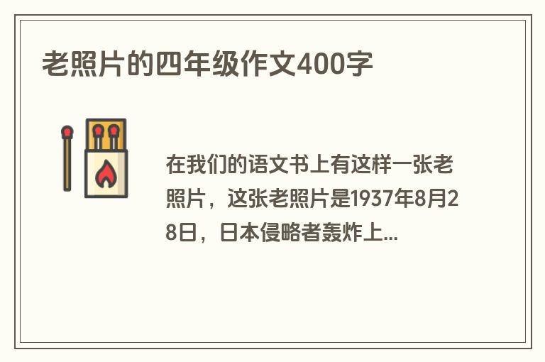 老照片的四年级作文400字