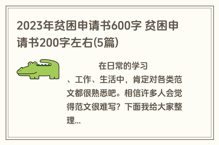 2023年贫困申请书600字 贫困申请书200字左右(5篇)