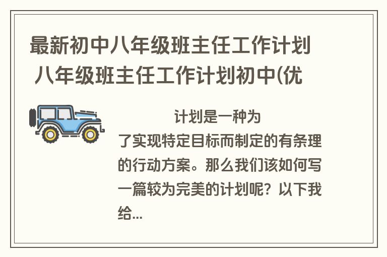 最新初中八年级班主任工作计划 八年级班主任工作计划初中(优质8篇)