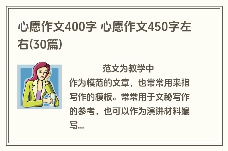 心愿作文400字 心愿作文450字左右(30篇)
