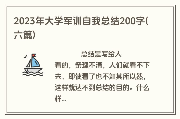 2023年大学军训自我总结200字(六篇)