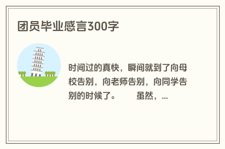 团员毕业感言300字