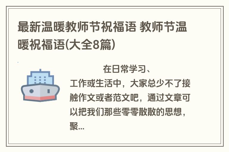最新温暖教师节祝福语 教师节温暖祝福语(大全8篇)