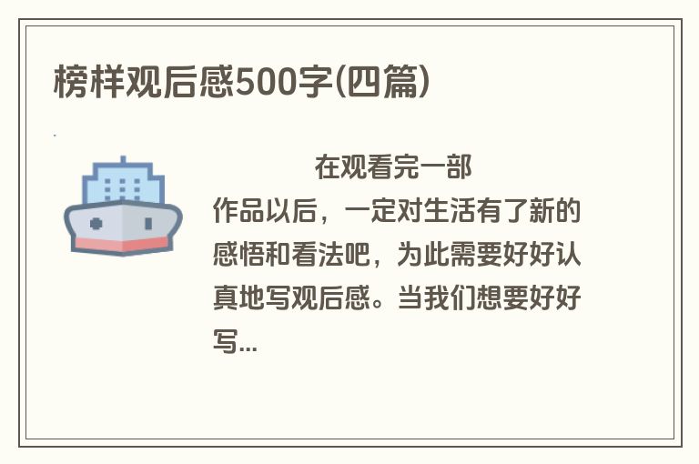 榜样观后感500字(四篇)