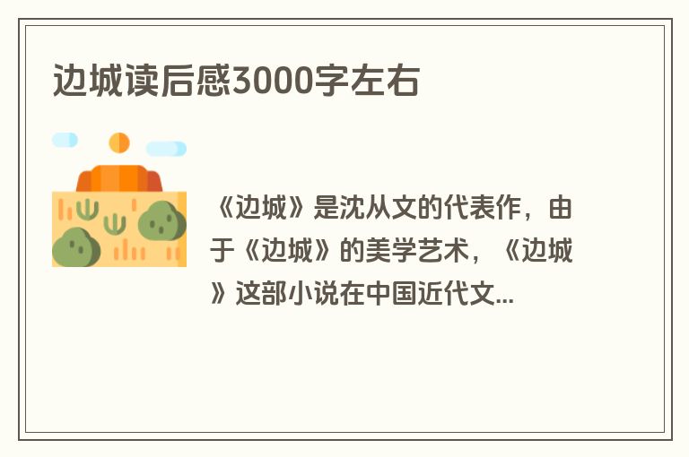 边城读后感3000字左右