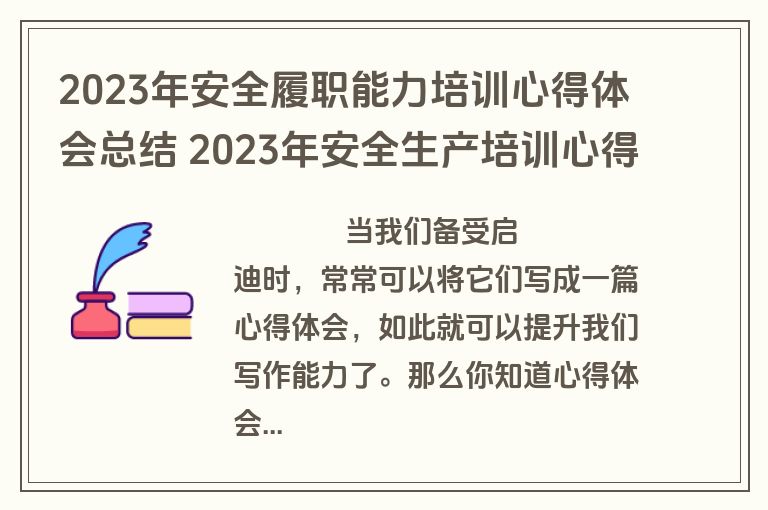 2023年安全履职能力培训心得体会总结 2023年安全生产培训心得体会(四篇)
