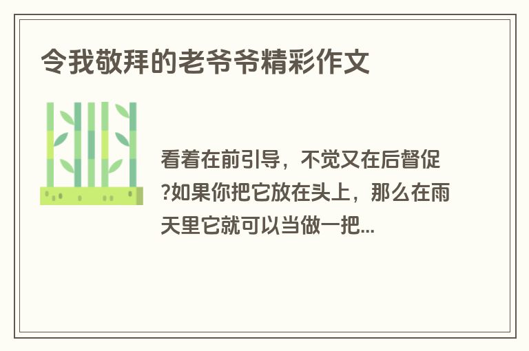 令我敬拜的老爷爷精彩作文