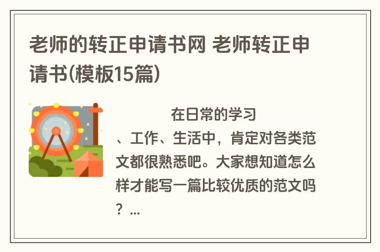 老师的转正申请书网 老师转正申请书(模板15篇)
