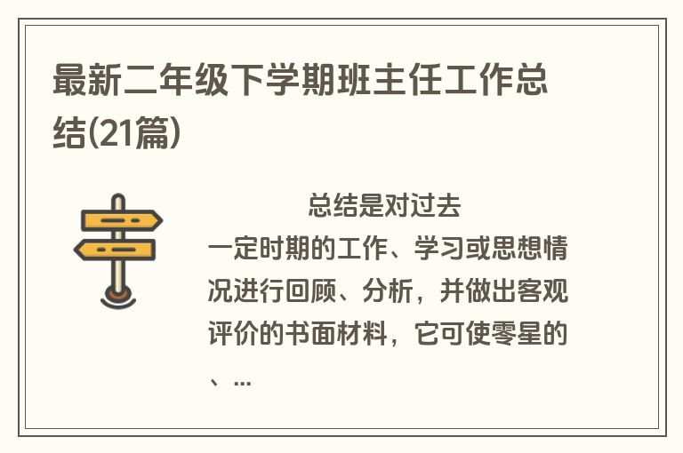 最新二年级下学期班主任工作总结(21篇)