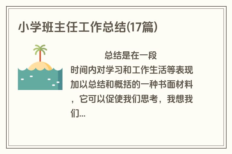 小学班主任工作总结(17篇)