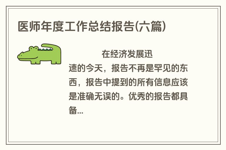 医师年度工作总结报告(六篇)