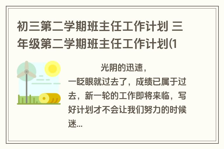 初三第二学期班主任工作计划 三年级第二学期班主任工作计划(10篇)