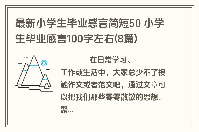 最新小学生毕业感言简短50 小学生毕业感言100字左右(8篇)