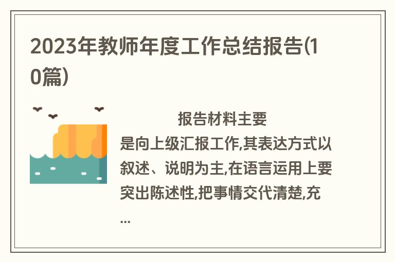 2023年教师年度工作总结报告(10篇)