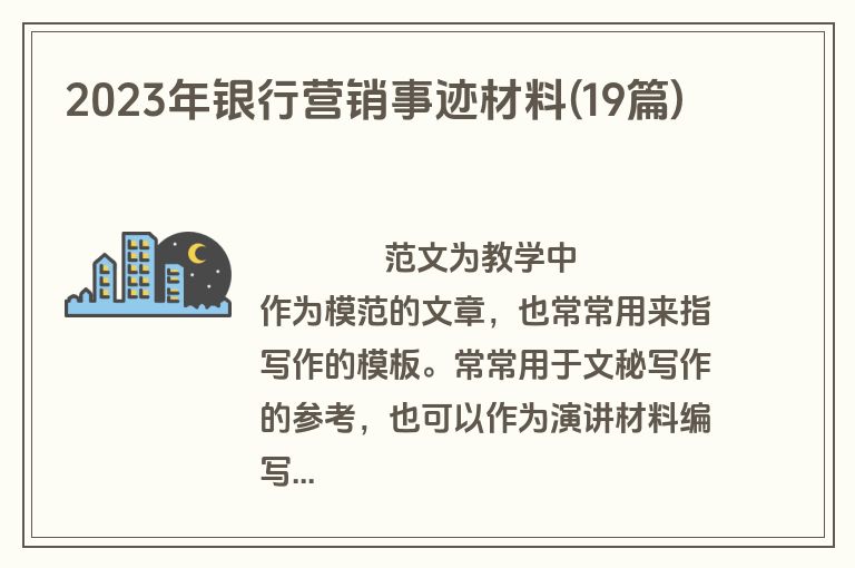 2023年银行营销事迹材料(19篇)
