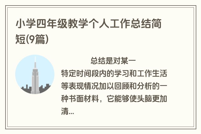 小学四年级教学个人工作总结简短(9篇)