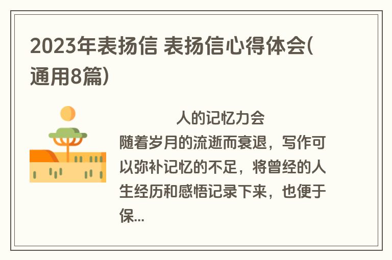 2023年表扬信 表扬信心得体会(通用8篇)