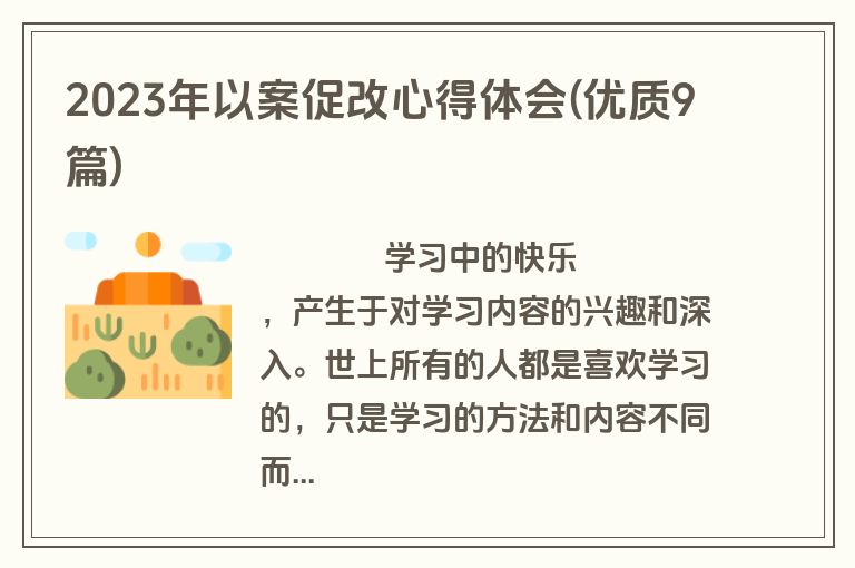 2023年以案促改心得体会(优质9篇)