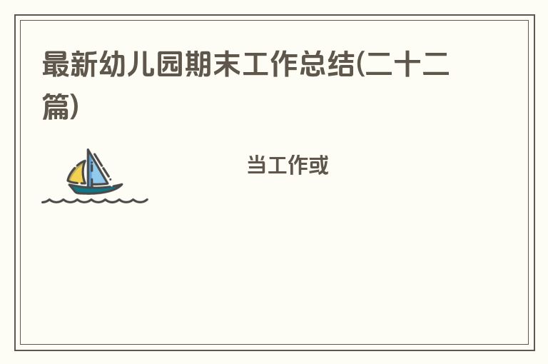 最新幼儿园期末工作总结(二十二篇)