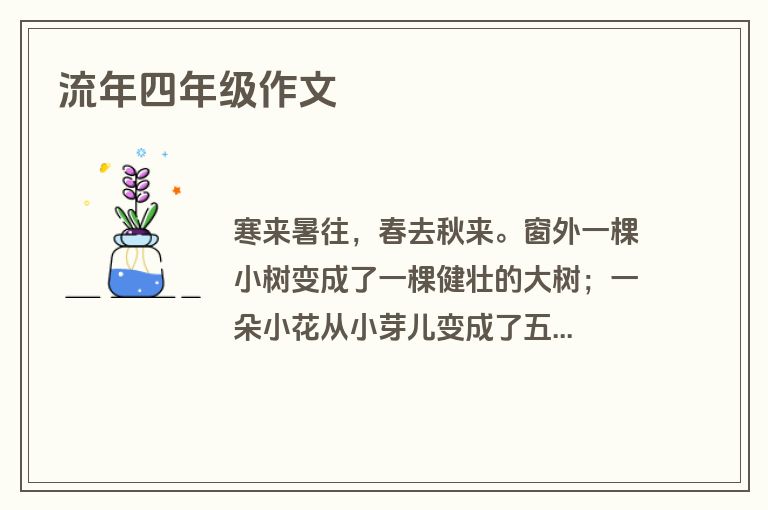 流年四年级作文