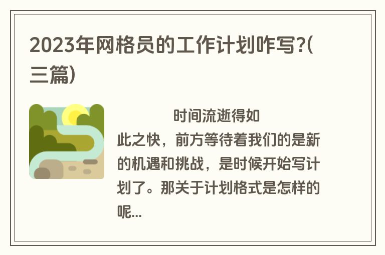 2023年网格员的工作计划咋写?(三篇)
