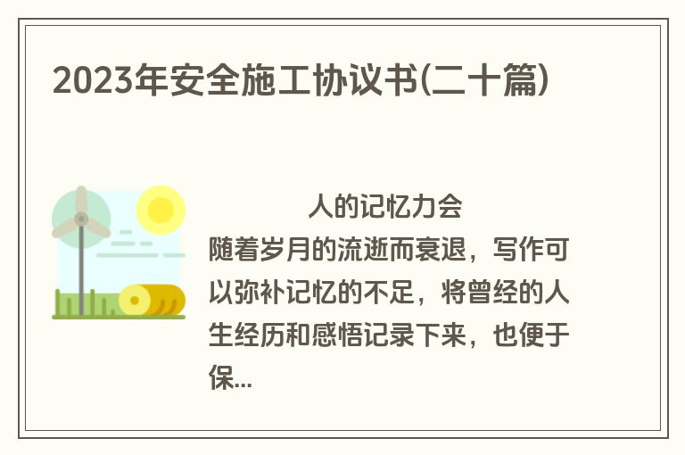 2023年安全施工协议书(二十篇)