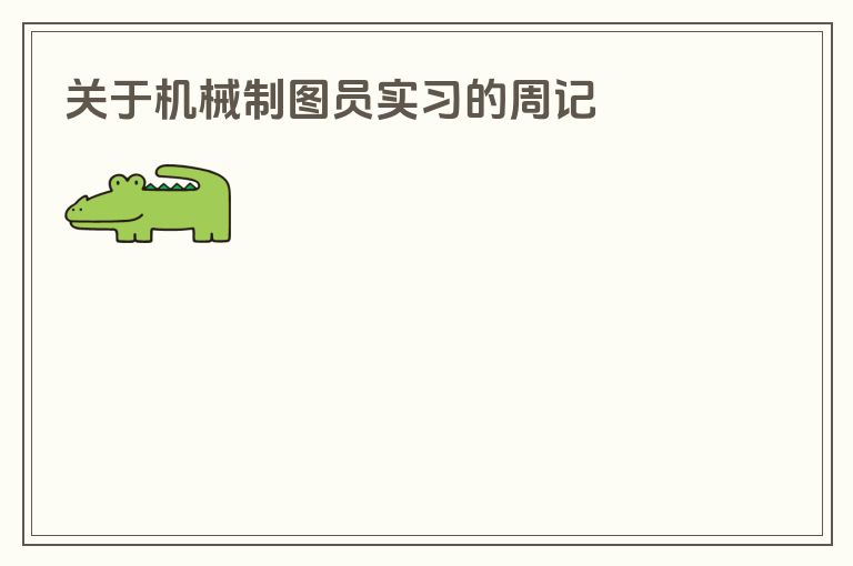 关于机械制图员实习的周记
