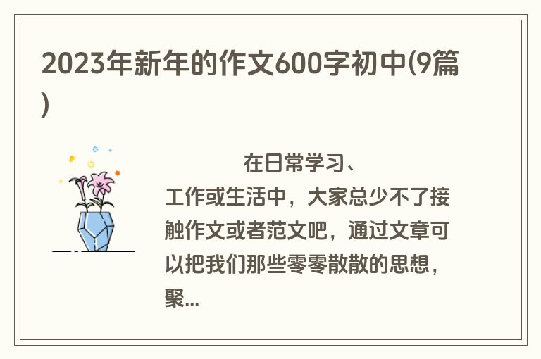 2023年新年的作文600字初中(9篇)