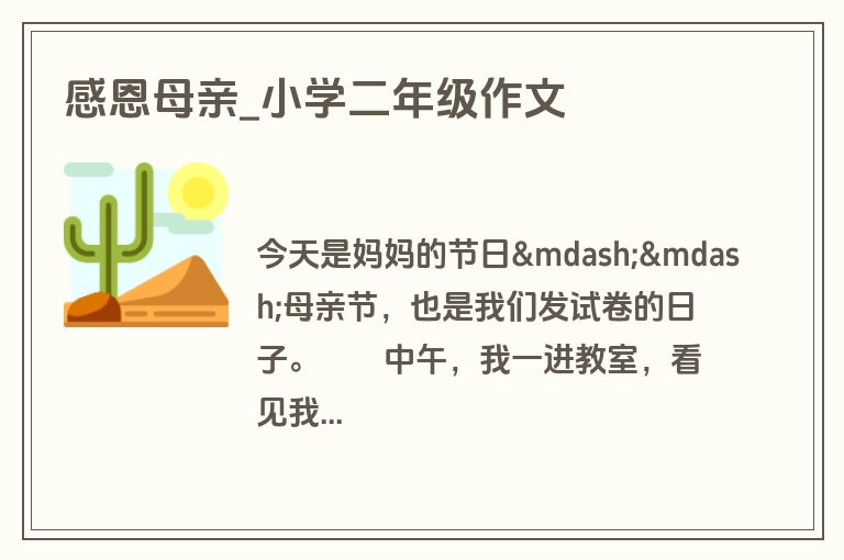 感恩母亲_小学二年级作文