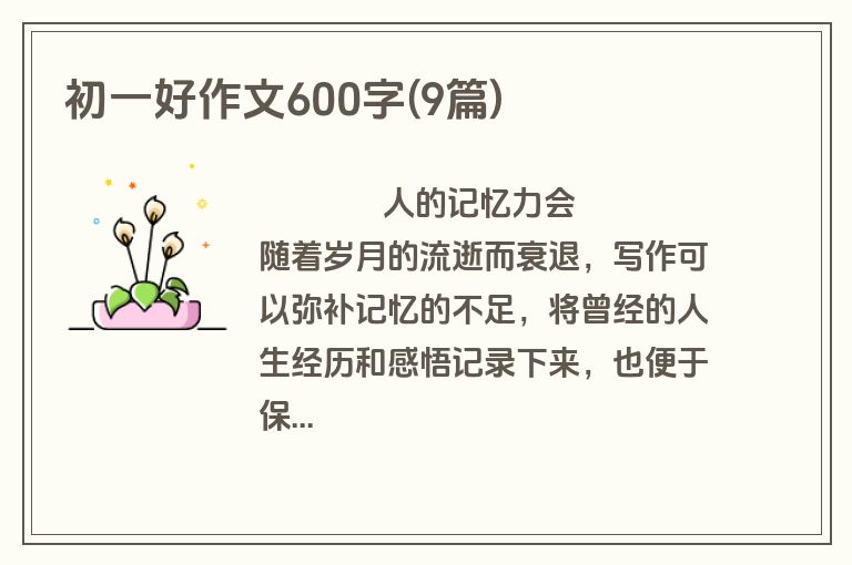 初一好作文600字(9篇)