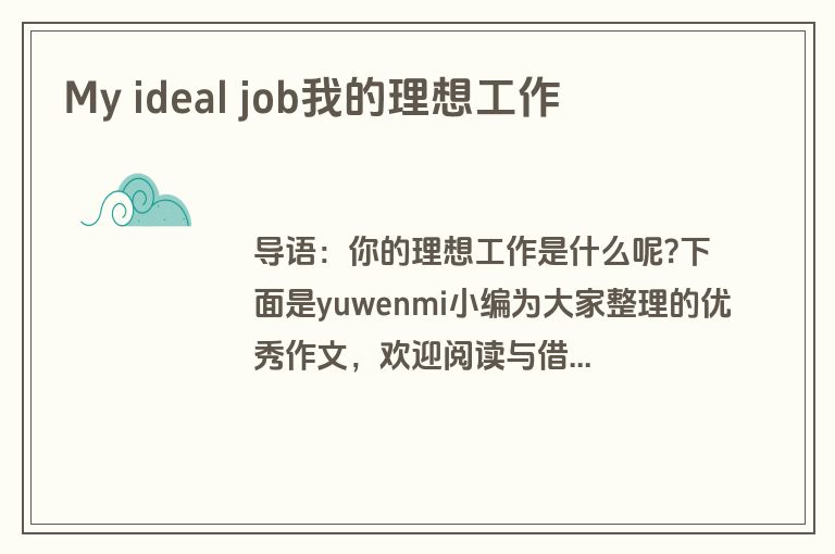 My ideal job我的理想工作