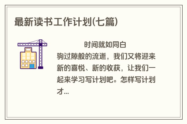 最新读书工作计划(七篇)