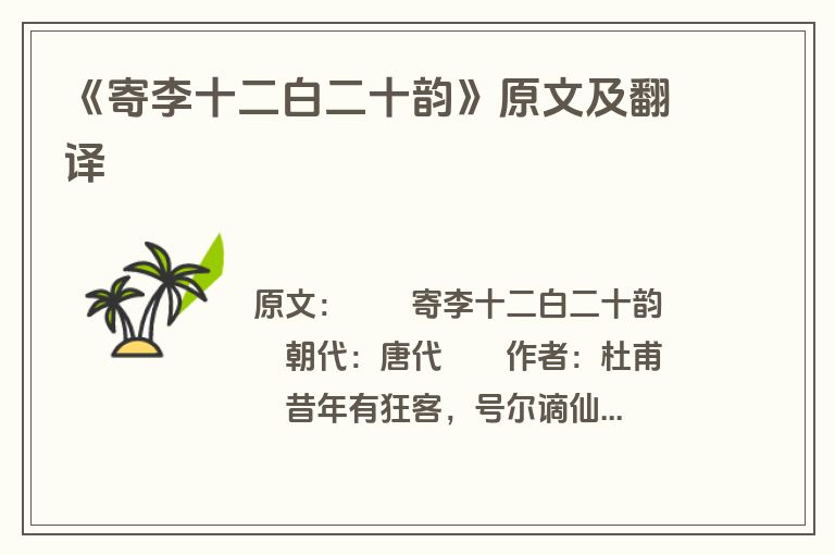 《寄李十二白二十韵》原文及翻译