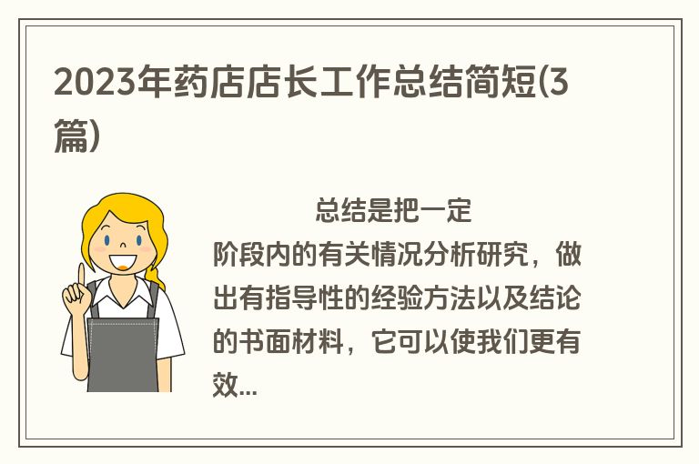 2023年药店店长工作总结简短(3篇)