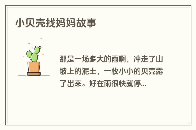 小贝壳找妈妈故事