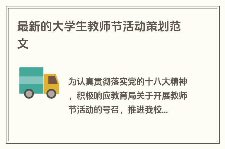 最新的大学生教师节活动策划范文