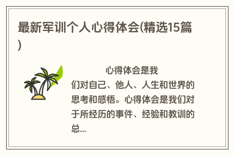 最新军训个人心得体会(精选15篇)