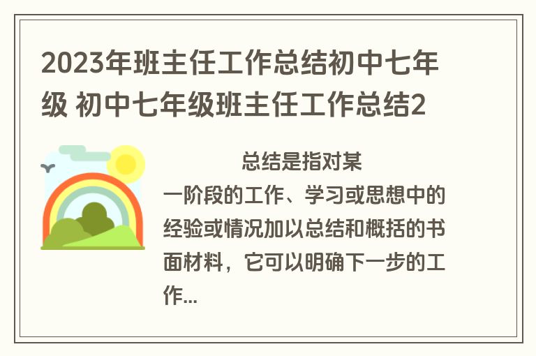 2023年班主任工作总结初中七年级 初中七年级班主任工作总结2023年(十五篇)