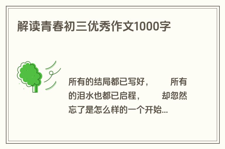 解读青春初三优秀作文1000字　