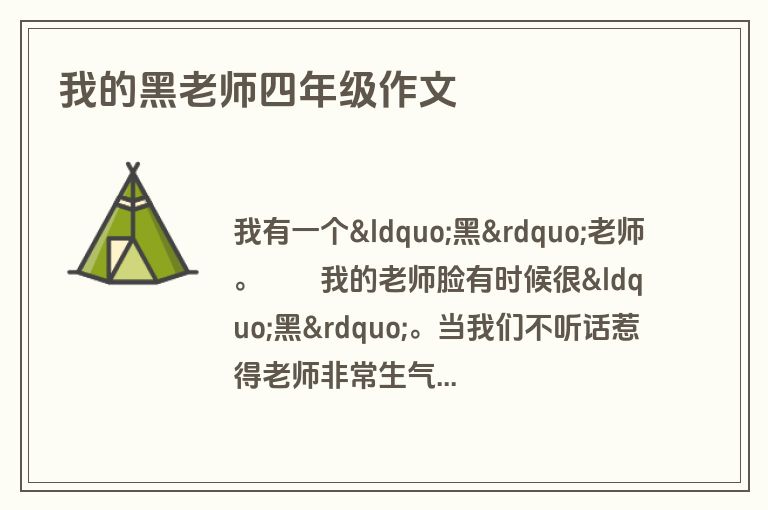我的黑老师四年级作文