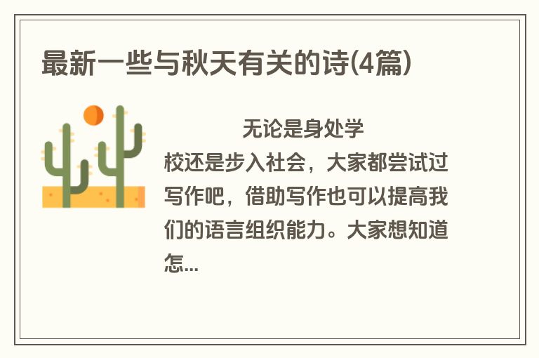 最新一些与秋天有关的诗(4篇)