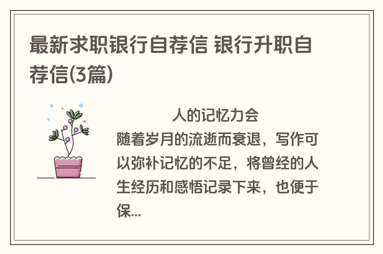 最新求职银行自荐信 银行升职自荐信(3篇)