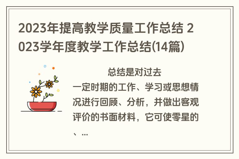 2023年提高教学质量工作总结 2023学年度教学工作总结(14篇)