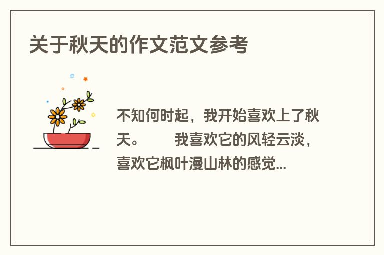 关于秋天的作文范文参考