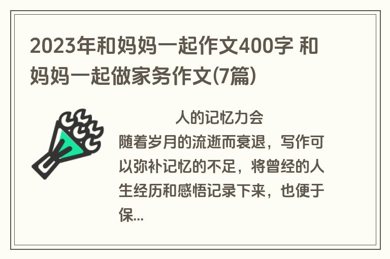 2023年和妈妈一起作文400字 和妈妈一起做家务作文(7篇)