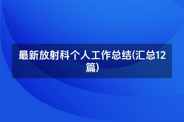 最新放射科个人工作总结(汇总12篇)