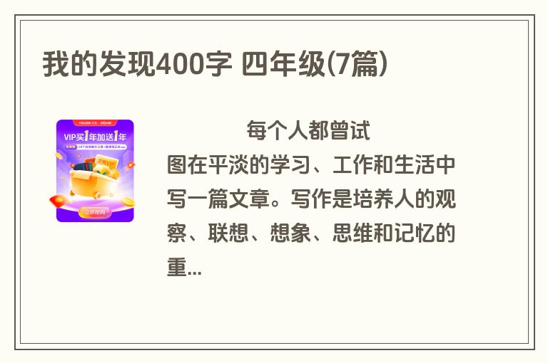 我的发现400字 四年级(7篇)